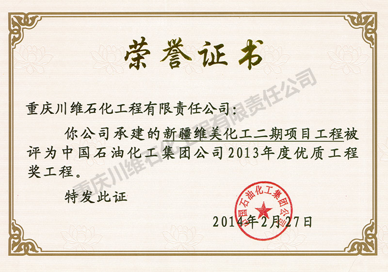 维美化工荣誉证书