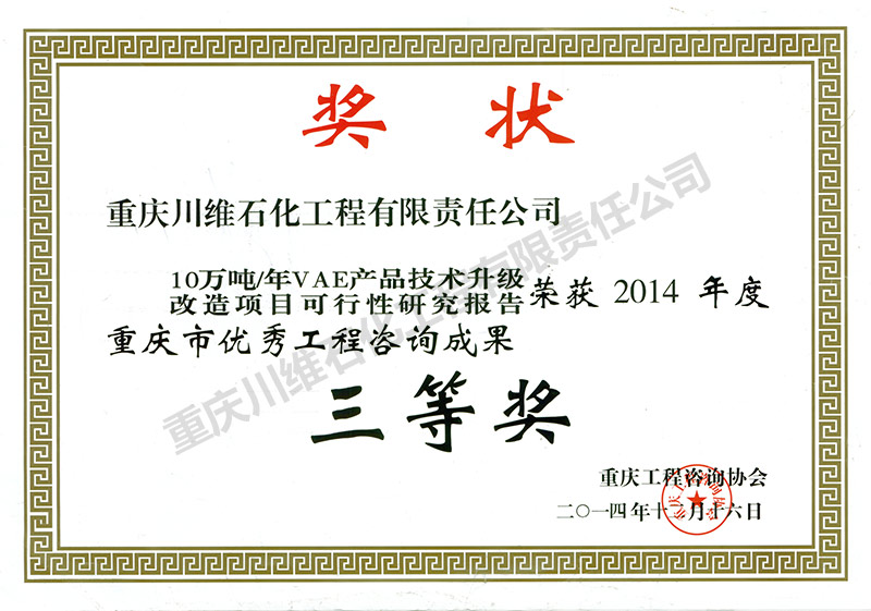 2014年度重庆市优秀工程咨询成果三等奖